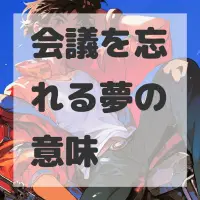 会議を忘れる夢のサムネイル画像