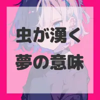 虫が湧く夢のサムネイル画像