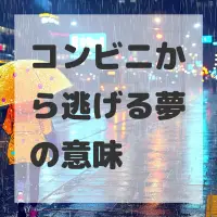コンビニから逃げる夢のサムネイル画像