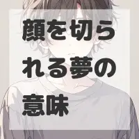 顔を切られる夢のサムネイル画像