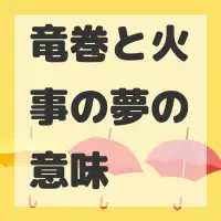 竜巻と火事の夢のサムネイル画像