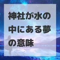 神社が水の中にある夢のサムネイル画像