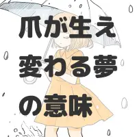 爪が生え変わる夢のサムネイル画像