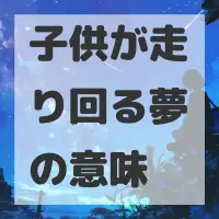 子供が走り回る夢のサムネイル画像