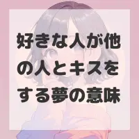 好きな人が他の人とキスをする夢のサムネイル画像