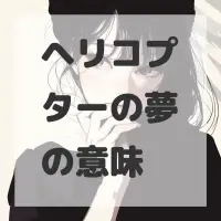 ヘリコプターの夢のサムネイル画像