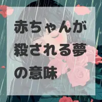 赤ちゃんが殺される夢のサムネイル画像