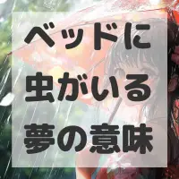 ベッドに虫がいる夢のサムネイル画像