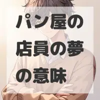 パン屋の店員の夢のサムネイル画像