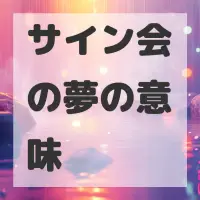 サイン会の夢のサムネイル画像