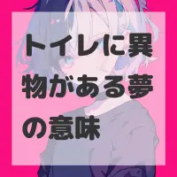 トイレに異物がある夢のサムネイル画像