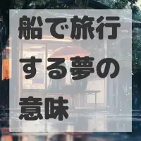 船で旅行する夢のサムネイル画像
