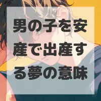男の子を安産で出産する夢のサムネイル画像