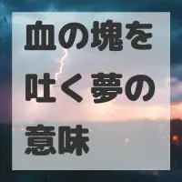 血の塊を吐く夢のサムネイル画像