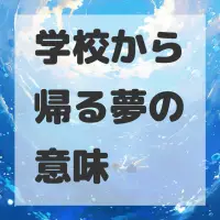 学校から帰る夢のサムネイル画像