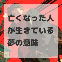 亡くなった人が生きている夢のサムネイル画像