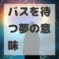 バスを待つ夢のサムネイル画像