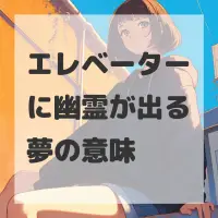エレベーターに幽霊が出る夢のサムネイル画像