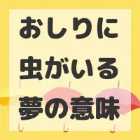 おしりに虫がいる夢のサムネイル画像
