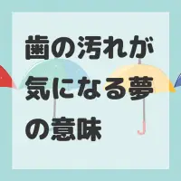歯の汚れが気になる夢のサムネイル画像