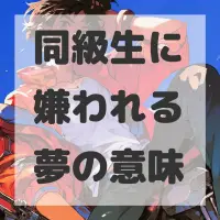 同級生に嫌われる夢のサムネイル画像