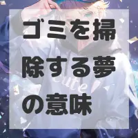 ゴミを掃除する夢のサムネイル画像