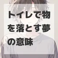 トイレで物を落とす夢のサムネイル画像