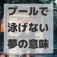 プールで泳げない夢のサムネイル画像