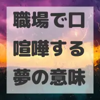 職場で口喧嘩する夢のサムネイル画像
