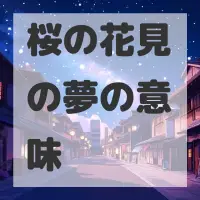 桜の花見の夢のサムネイル画像