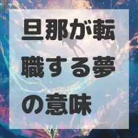 旦那が転職する夢のサムネイル画像