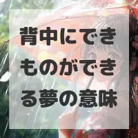 背中にできものができる夢のサムネイル画像