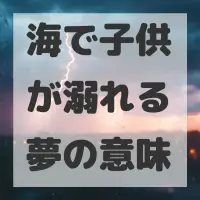 海で子供が溺れる夢のサムネイル画像