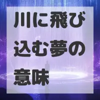 川に飛び込む夢のサムネイル画像