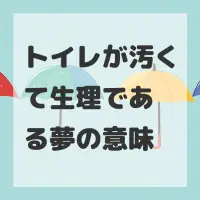 トイレが汚くて生理である夢のサムネイル画像