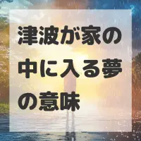 津波が家の中に入る夢のサムネイル画像