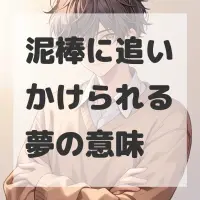 泥棒に追いかけられる夢のサムネイル画像