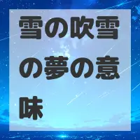 雪の吹雪の夢のサムネイル画像