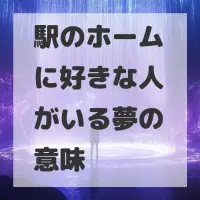 駅のホームに好きな人がいる夢のサムネイル画像