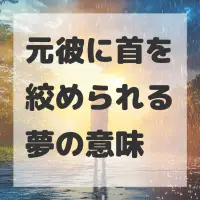 元彼に首を絞められる夢のサムネイル画像