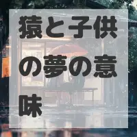 猿と子供の夢のサムネイル画像