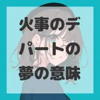 火事のデパートの夢のサムネイル画像