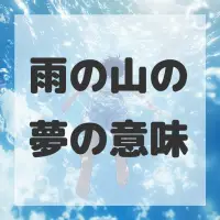 雨の山の夢のサムネイル画像