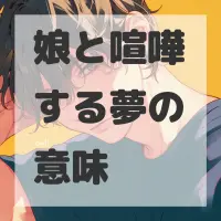 娘と喧嘩する夢のサムネイル画像