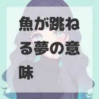 魚が跳ねる夢のサムネイル画像