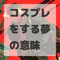 コスプレをする夢のサムネイル画像