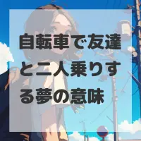 自転車で友達と二人乗りする夢のサムネイル画像