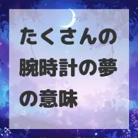 たくさんの腕時計の夢のサムネイル画像