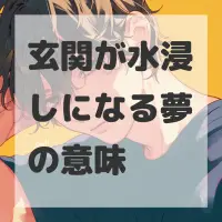 玄関が水浸しになる夢のサムネイル画像