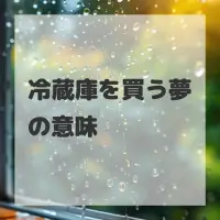冷蔵庫を買う夢のサムネイル画像